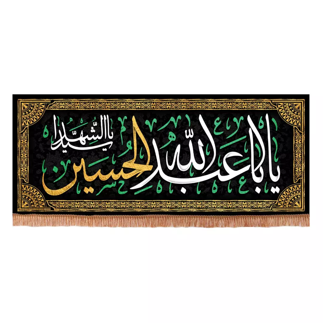 کتیبه مخمل افقی با شعار یا اباعبدالله الحسین یا سیدالشهدا 45*110