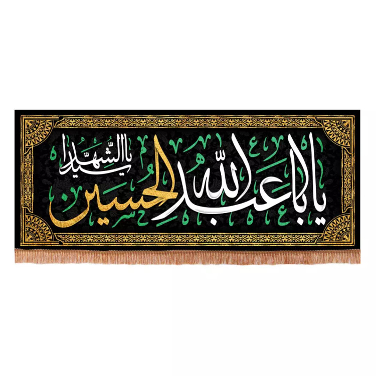کتیبه مخمل افقی با شعار یا اباعبدالله الحسین یا سیدالشهدا 45*110
