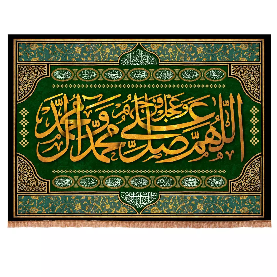 کتیبه مخمل افقی صلوات 100*140 کد 111