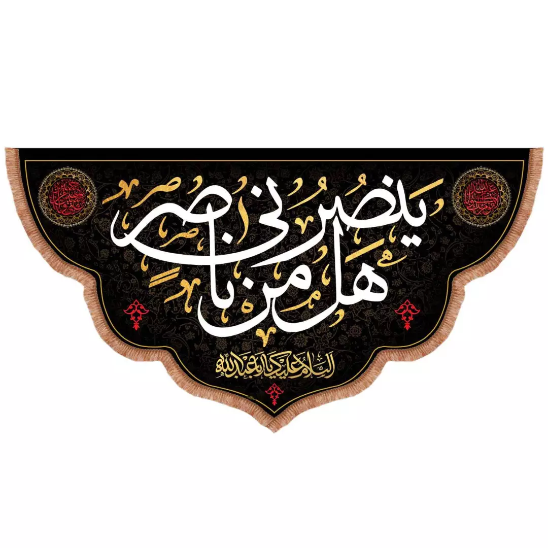 کتیبه مخمل افقی پایین هلالی باشعار هل من ناصر ینصرنی 140*260
