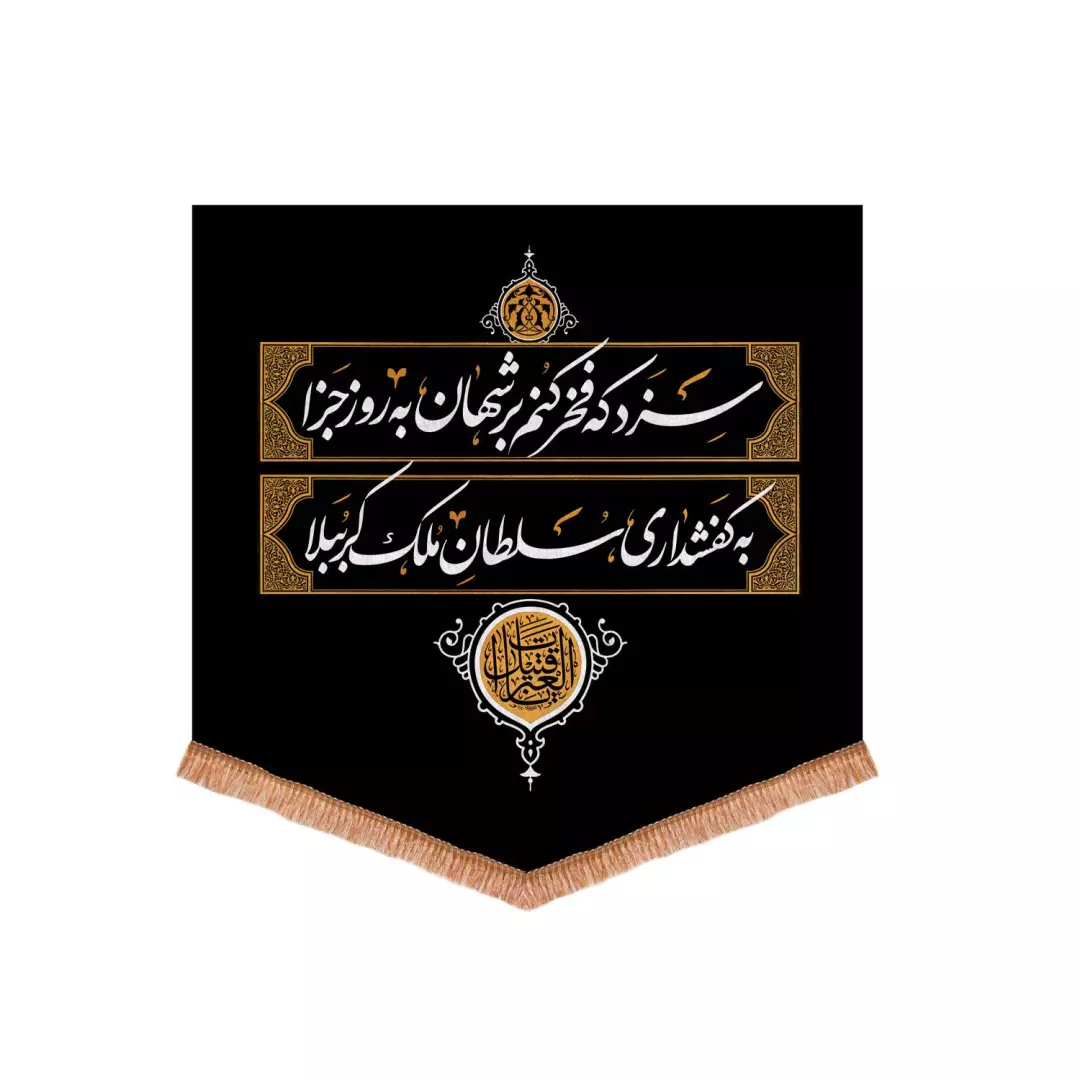 کتیبه مخمل پایین مثلثی کفشداری مجلس روضه 70*70 سانتی متر