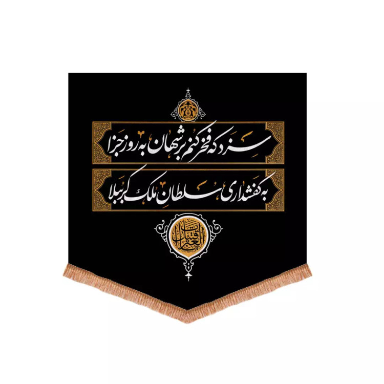 کتیبه مخمل پایین مثلثی کفشداری مجلس روضه 70*70 سانتی متر
