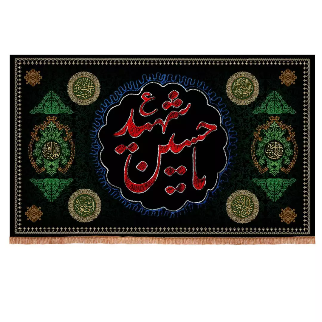 کتیبه مخمل افقی با شعار یا حسین شهید علیه السلام 140*230