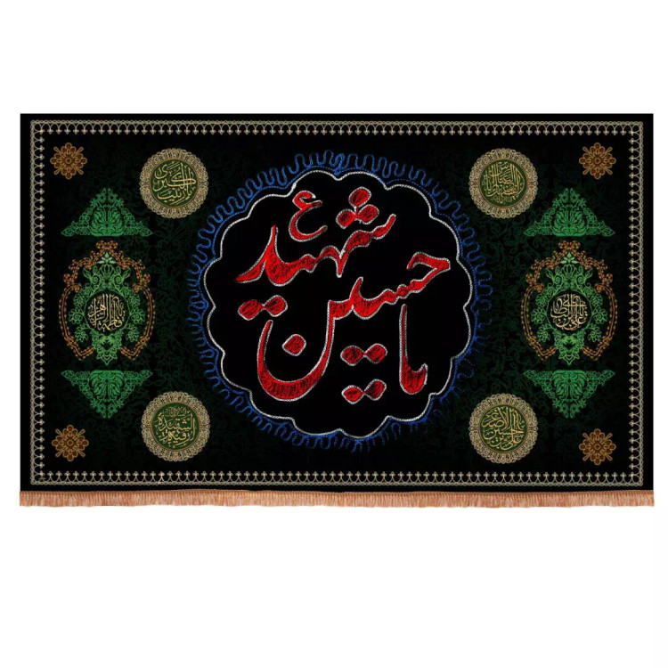 کتیبه مخمل افقی با شعار یا حسین شهید علیه السلام 140*230
