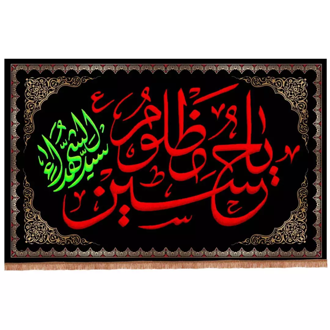 کتیبه مخمل افقی با شعار یا حسین مظلوم سیدالشهدا 140*220