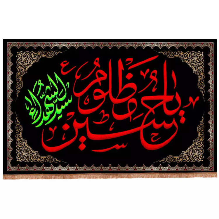 کتیبه مخمل افقی با شعار یا حسین مظلوم سیدالشهدا 140*220