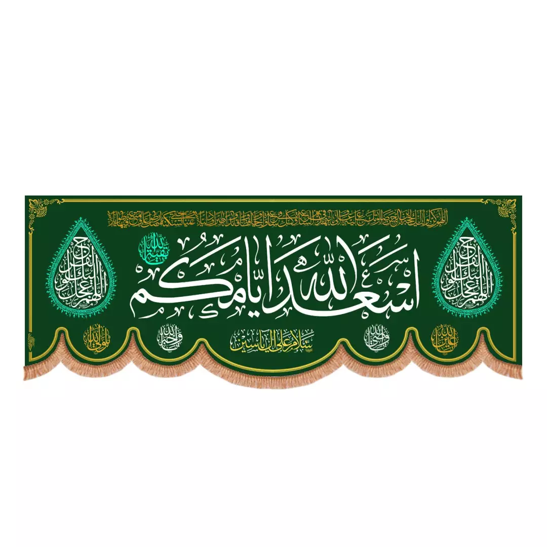 کتیبه مخمل پایین هلالی اسعدالله ایامکم طرح هلال سبز با حلقه های آبی  100*300