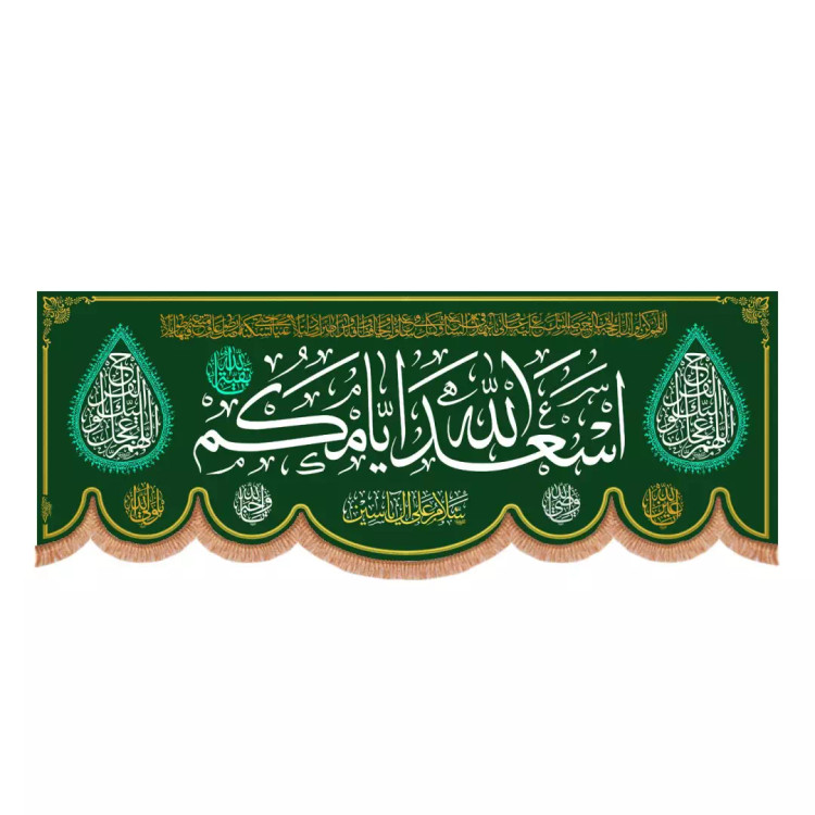 کتیبه مخمل پایین هلالی اسعدالله ایامکم طرح هلال سبز با حلقه های آبی 100*300