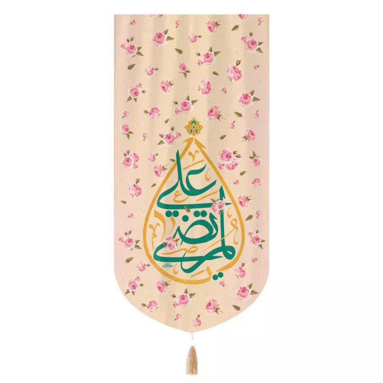 کتیبه مخمل تک عددی عمودی با شعار یا مرتضی علی گلدار 65*135