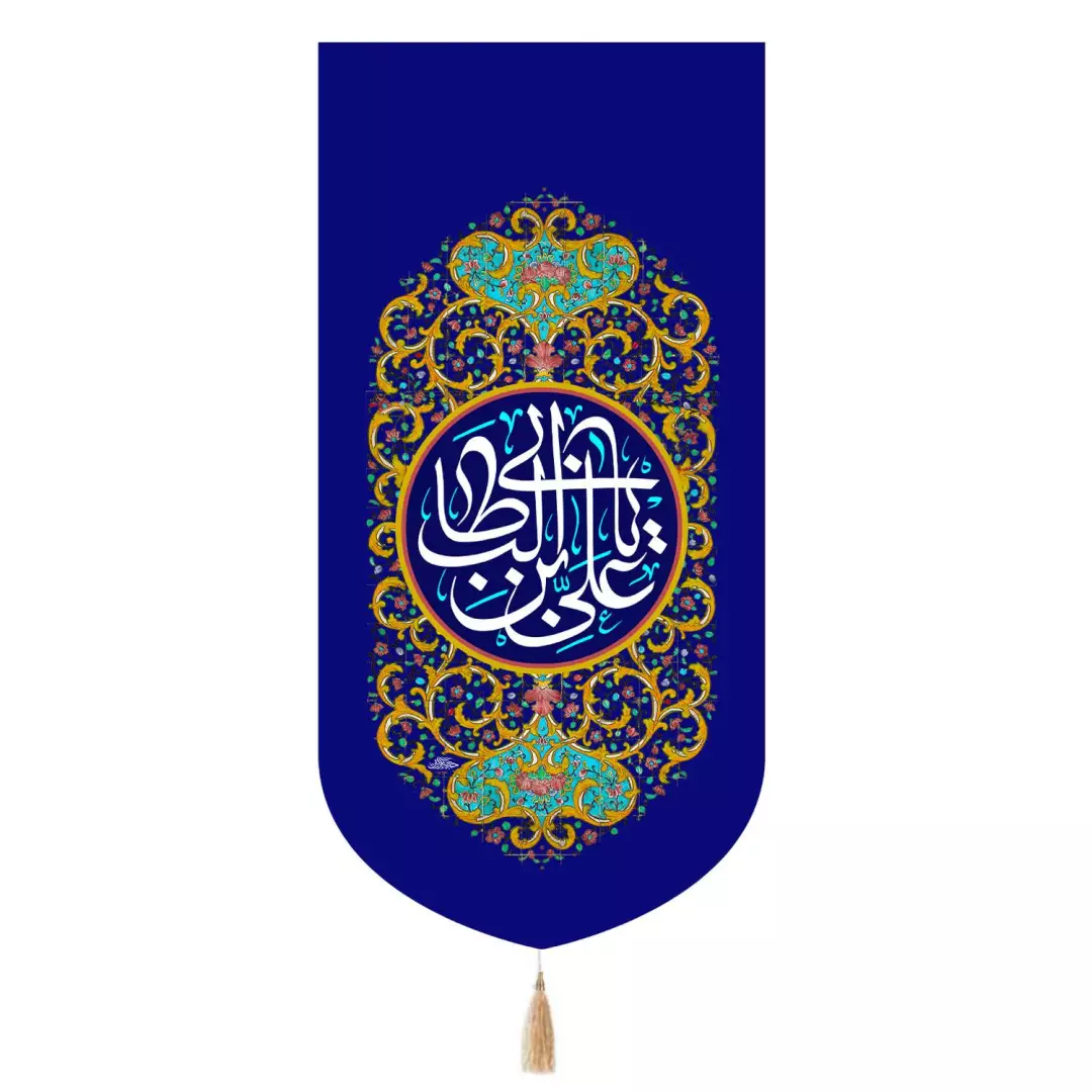 کتیبه مخمل تک عددی عمودی پایین هلالی یا علی ابن ابی طالب آبی 65*140