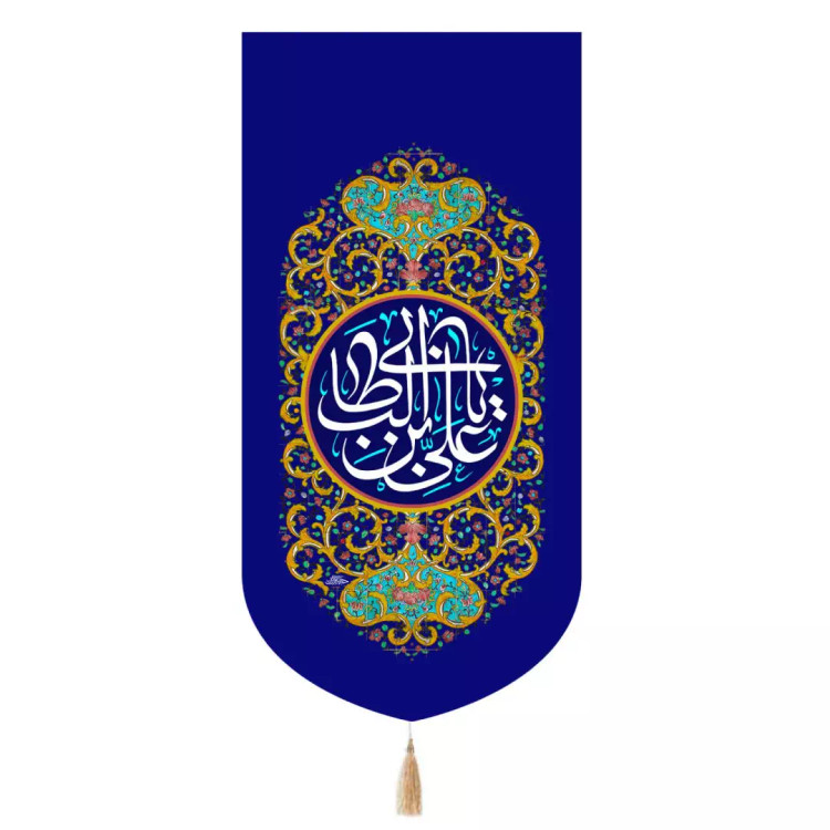 کتیبه مخمل تک عددی عمودی پایین هلالی یا علی ابن ابی طالب آبی 65*140