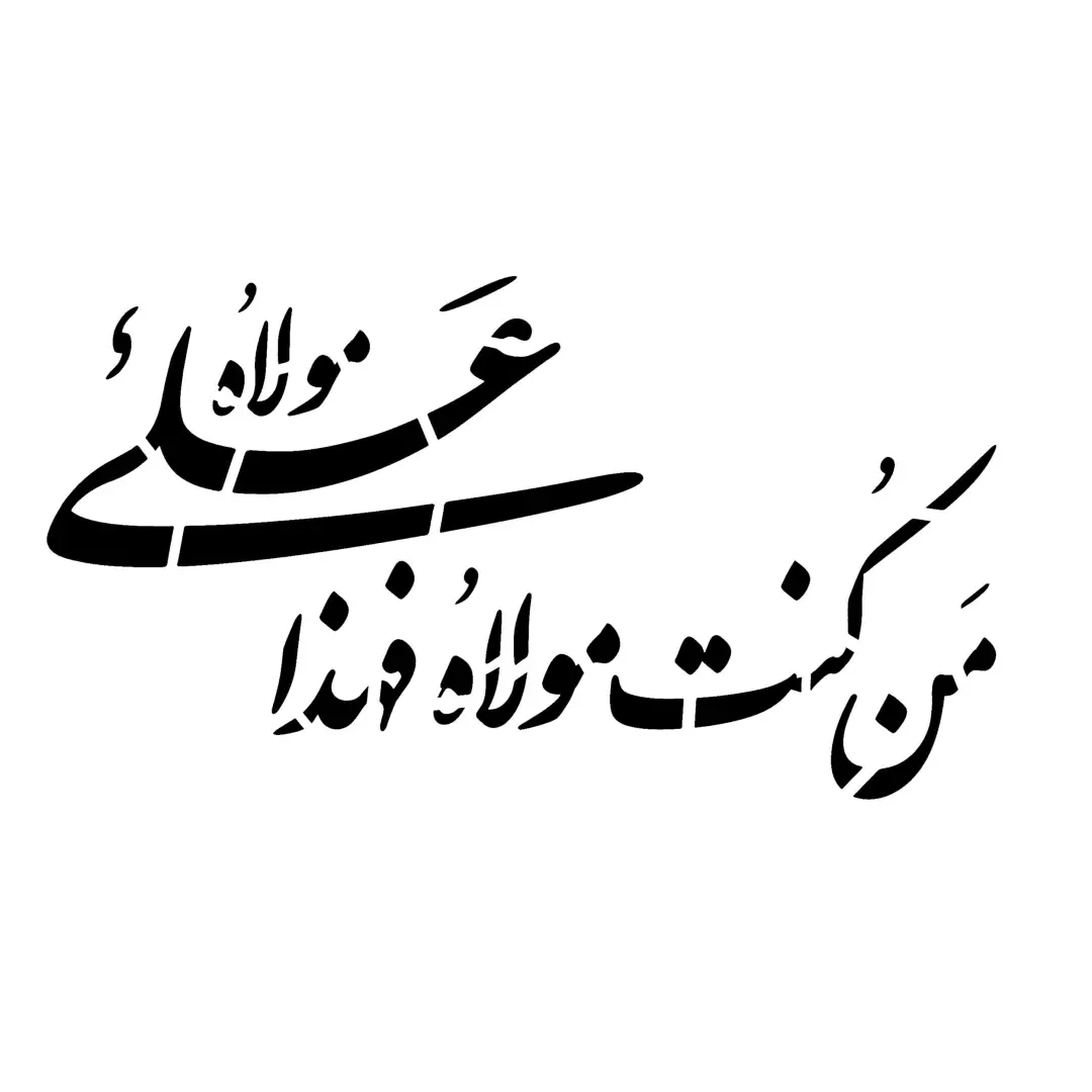 شابلون پشت نویسی ماشین با شعار من کنت مولاه  60*90