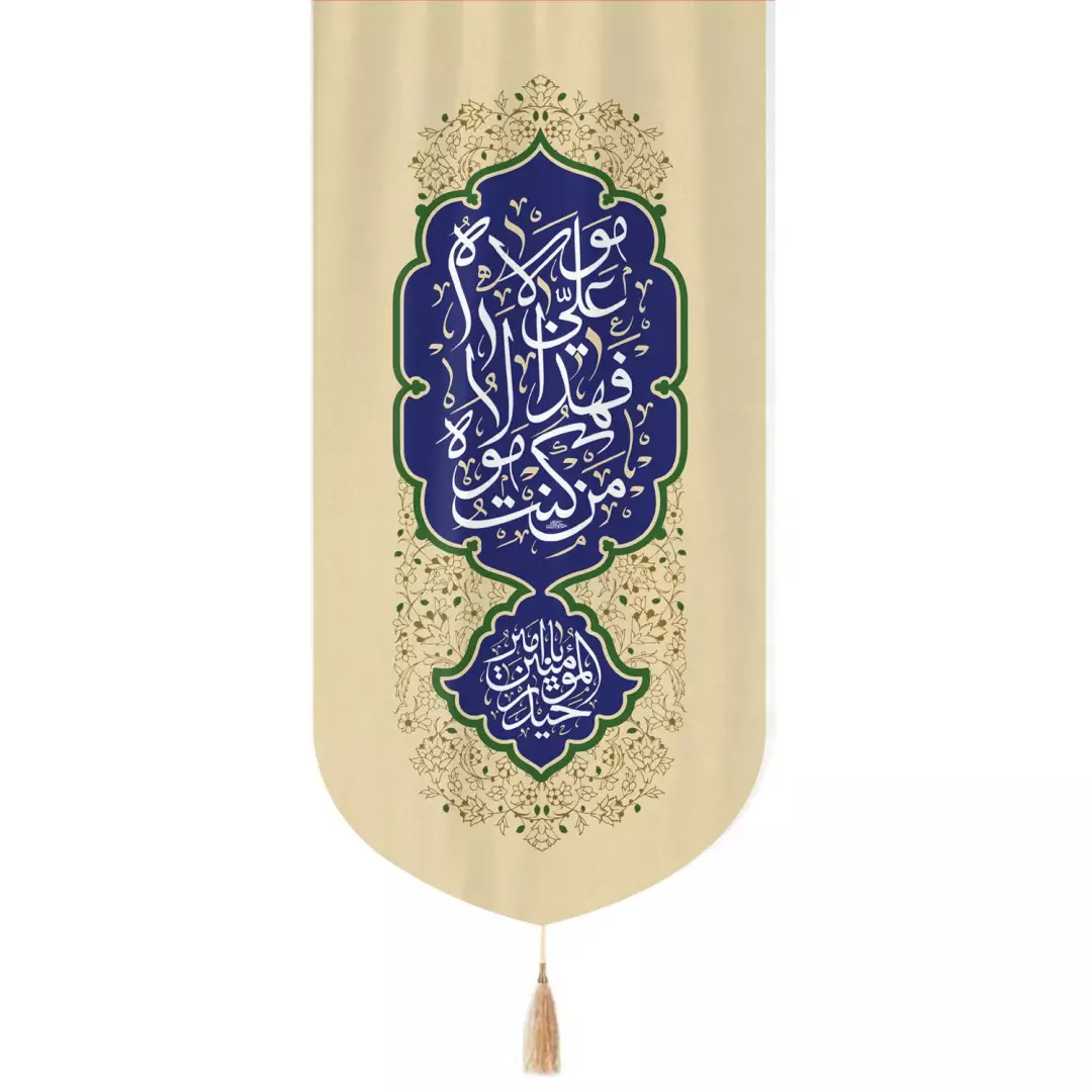 کتیبه مخمل تک عددی عمودی با شعار من کنت مولاه فهذا علی مولاه 65*135