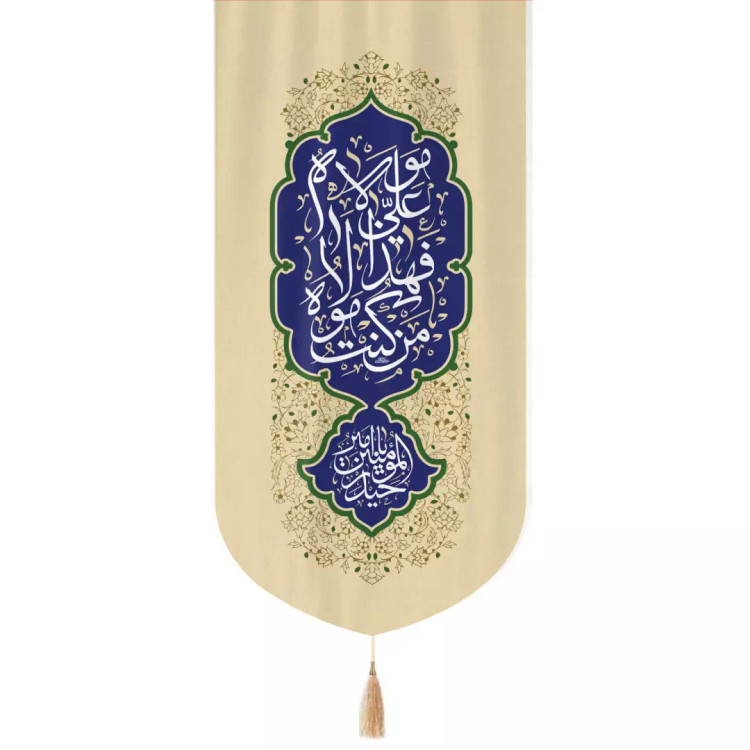 کتیبه مخمل تک عددی عمودی با شعار من کنت مولاه فهذا علی مولاه 65*135