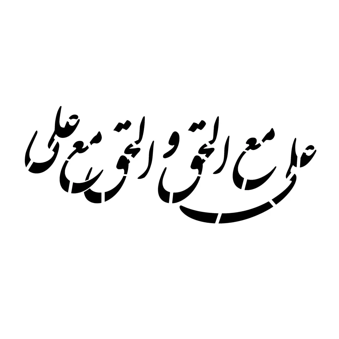 شابلون پشت نویسی ماشین با شعار علی مع الحق