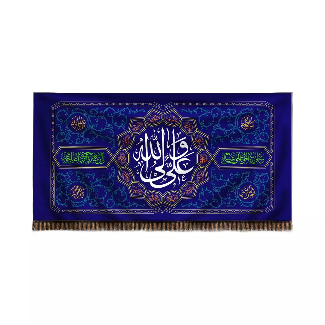 کتیبه مخمل افقی طرح شمسه علی ولی الله 140*300  (700251) - آبی