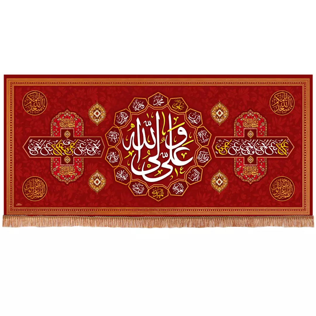 کتیبه مخمل افقی با شعار علی ولی الله 140*300 زرشکی
