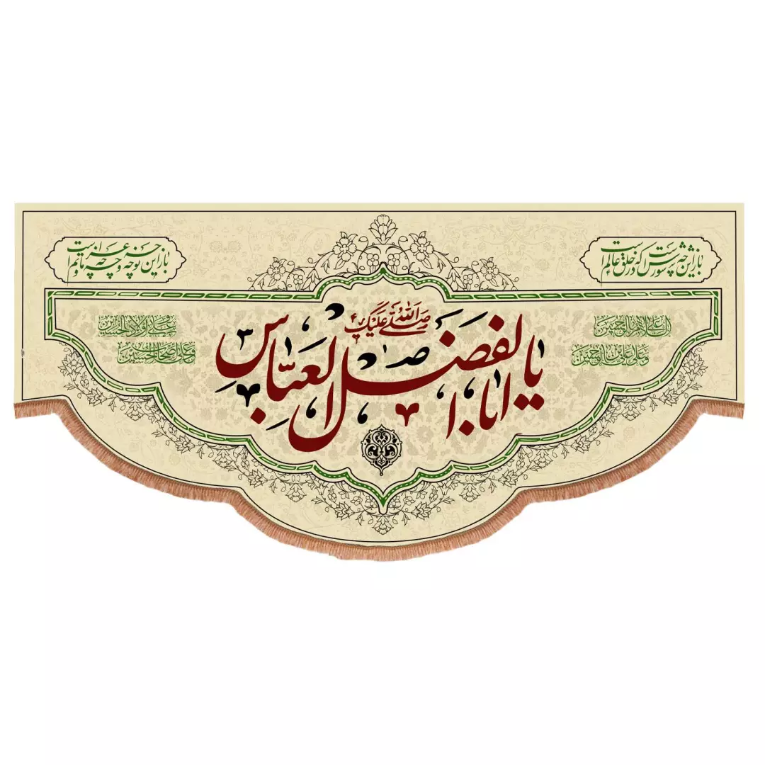 کتیبه مخمل افقی با شعار صلی الله علیک یا اباالفضل العباس 140*300