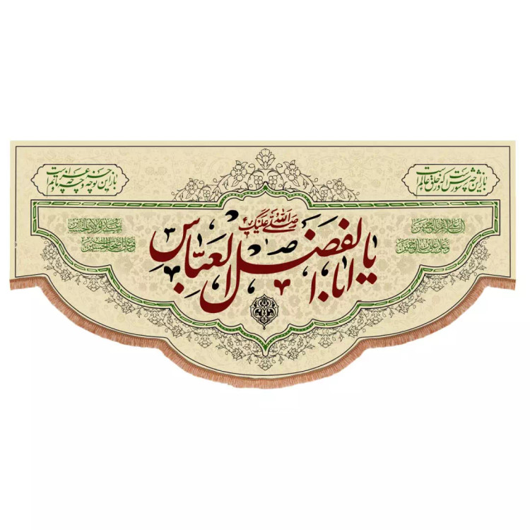 کتیبه مخمل افقی با شعار صلی الله علیک یا اباالفضل العباس 140*300