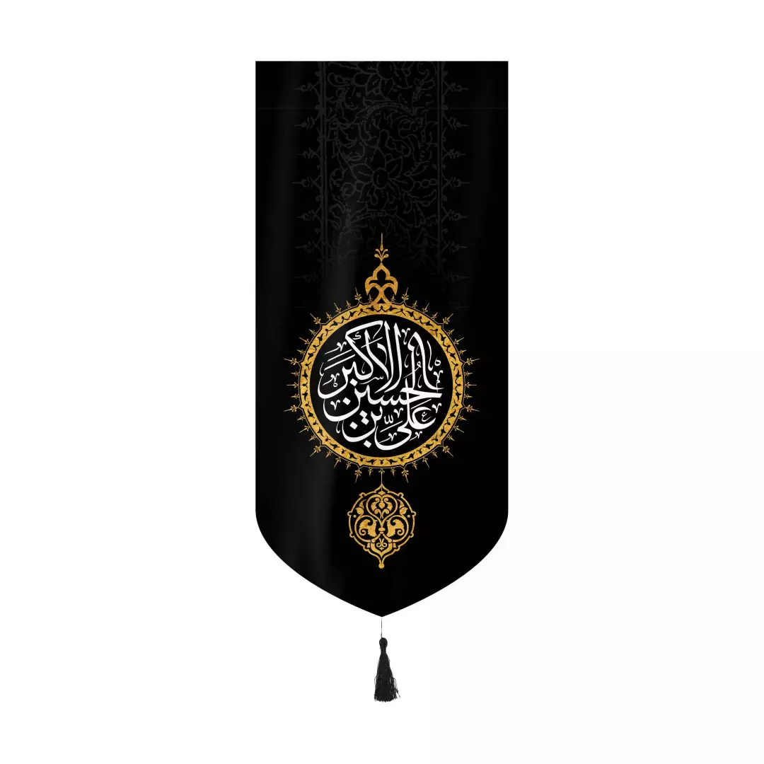 کتیبه مخمل عمودی کنار آیفونی با شعار علی بن الحسین الاکبر بدون چوب ابعاد 20*40