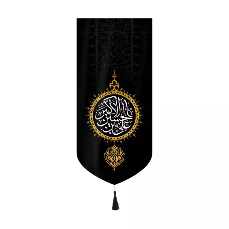 کتیبه مخمل عمودی کنار آیفونی با شعار علی بن الحسین الاکبر بدون چوب ابعاد 20*40