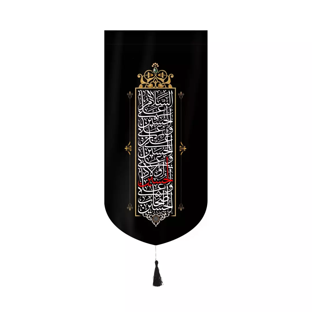 کتیبه مخمل عمودی کنار آیفونی طرح چهار سلام(الحسین قرمز) بدون چوب ابعاد 20*40