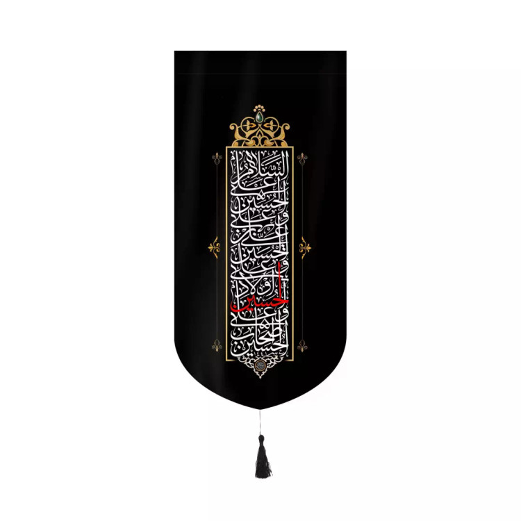 کتیبه مخمل عمودی کنار آیفونی طرح چهار سلام(الحسین قرمز) بدون چوب ابعاد 20*40
