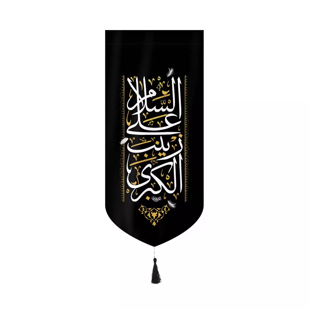 کتیبه مخمل عمودی کنار آیفونی با شعار السلام علی زینب الکبری بدون چوب ابعاد 20*40