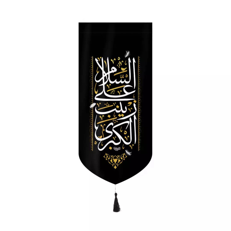کتیبه مخمل عمودی کنار آیفونی با شعار السلام علی زینب الکبری بدون چوب ابعاد 20*40