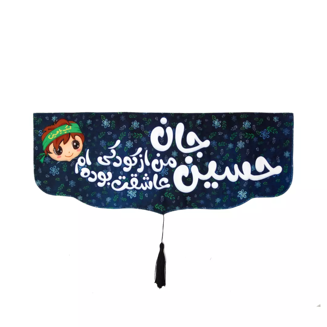 کتیبه مخمل زمینه مشکی پایین هلالی طرح حسین جان من از کودکی عاشقت بوده ام پسرانه 48*19