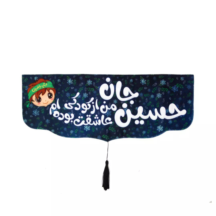 کتیبه مخمل زمینه مشکی پایین هلالی طرح حسین جان من از کودکی عاشقت بوده ام پسرانه 48*19
