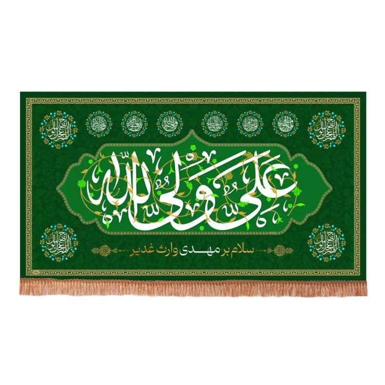 کتیبه مخمل افقی با شعار علی ولی الله سلام بر مهدی وارث غدیر 140*250
