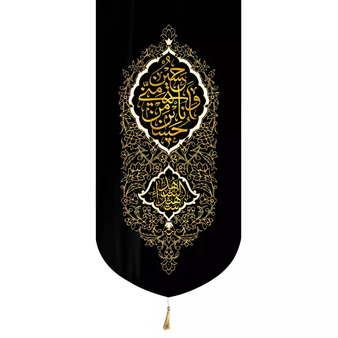 کتیبه مخمل تک پایین هلالی منقش با نام «حسین منی» طلایی 65*135