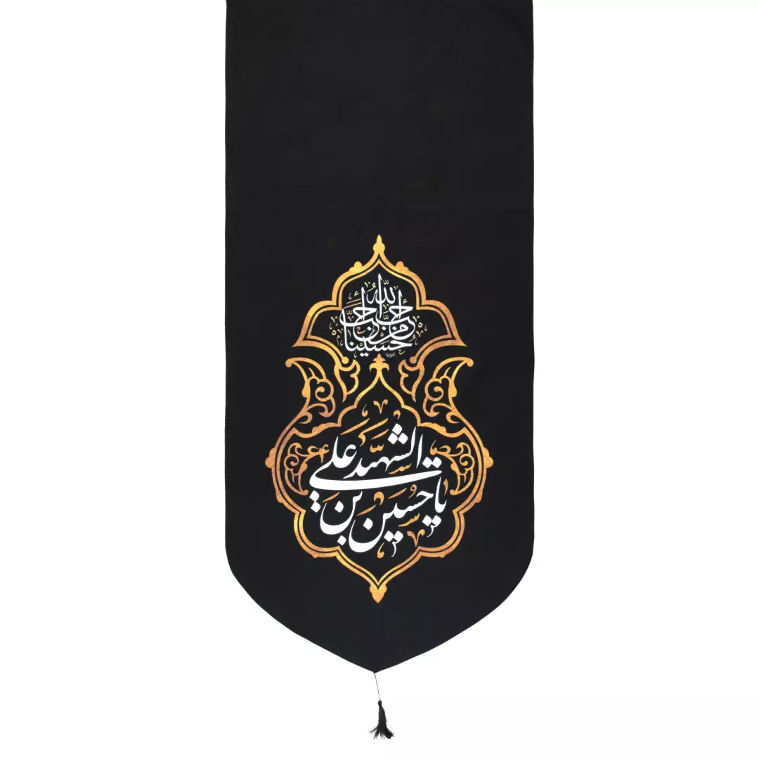 کتیبه مخمل تک پایین هلالی منقش با نام «یا حسین ابن علی الشهید یا حسین منی» 65*135
