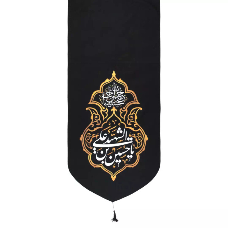 کتیبه مخمل تک پایین هلالی منقش با نام «یا حسین ابن علی الشهید یا حسین منی» 65*135