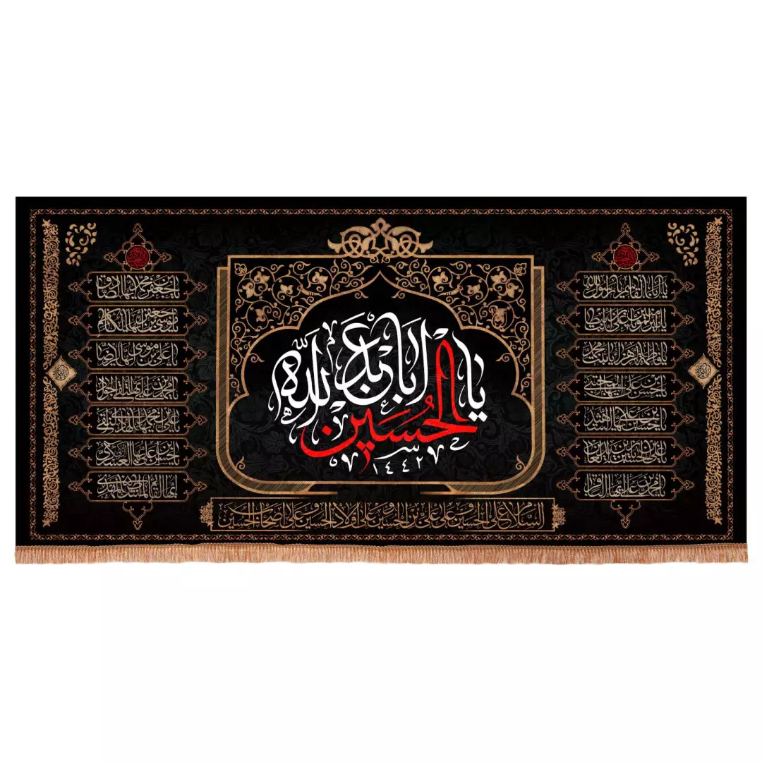 کتیبه مخمل افقی با شعار یا اباعبدالله الحسین طرح چهارده معصوم ابعاد 140*300