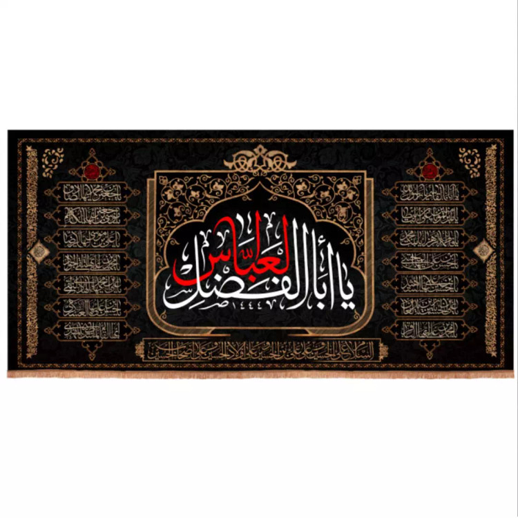 کتیبه مخمل افقی با شعار یا اباالفضل العباس طرح چهارده معصوم 140*300