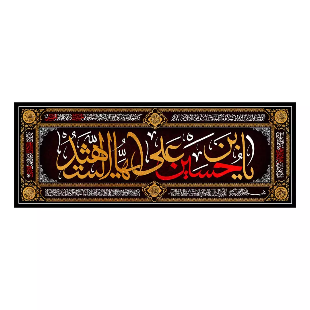 کتیبه مخمل افقی پشت منبری با شعار یا حسین ابن علی ایها الشهید 140*370