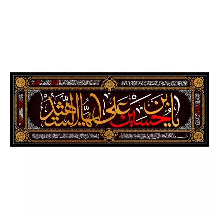 کتیبه مخمل افقی پشت منبری با شعار یا حسین ابن علی ایها الشهید 140*370