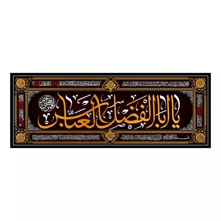 کتیبه زیارت مخمل با شعار السلام علیک یا اباالفضل علیه السلام 400*140