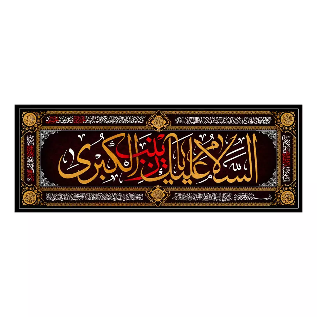 پرچم مخمل افقی پشت منبری باشعار السلام علیک یا زینب الکبری 140*370
