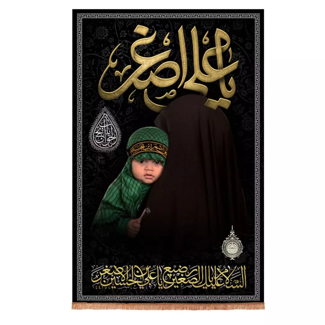 کتیبه مخمل عمودی یا علی اصغر باب الحوائج با تصویر شیرخوار 90*140
