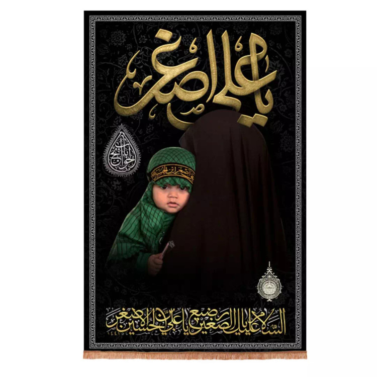 کتیبه مخمل عمودی یا علی اصغر باب الحوائج با تصویر شیرخوار 90*140