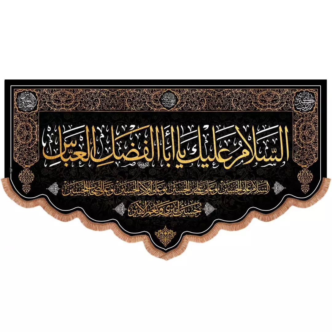 کتیبه مخمل پایین هلالی با شعار السلام علیک یااباالفضل العباس و چهار سلام 115*200