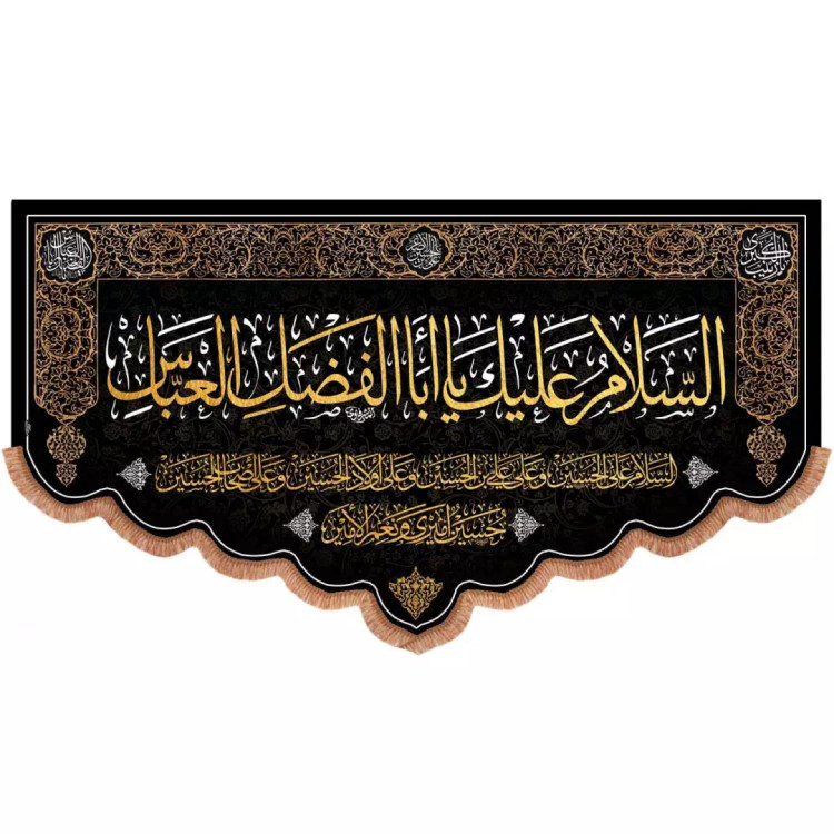 کتیبه مخمل پایین هلالی با شعار السلام علیک یااباالفضل العباس و چهار سلام 115*200