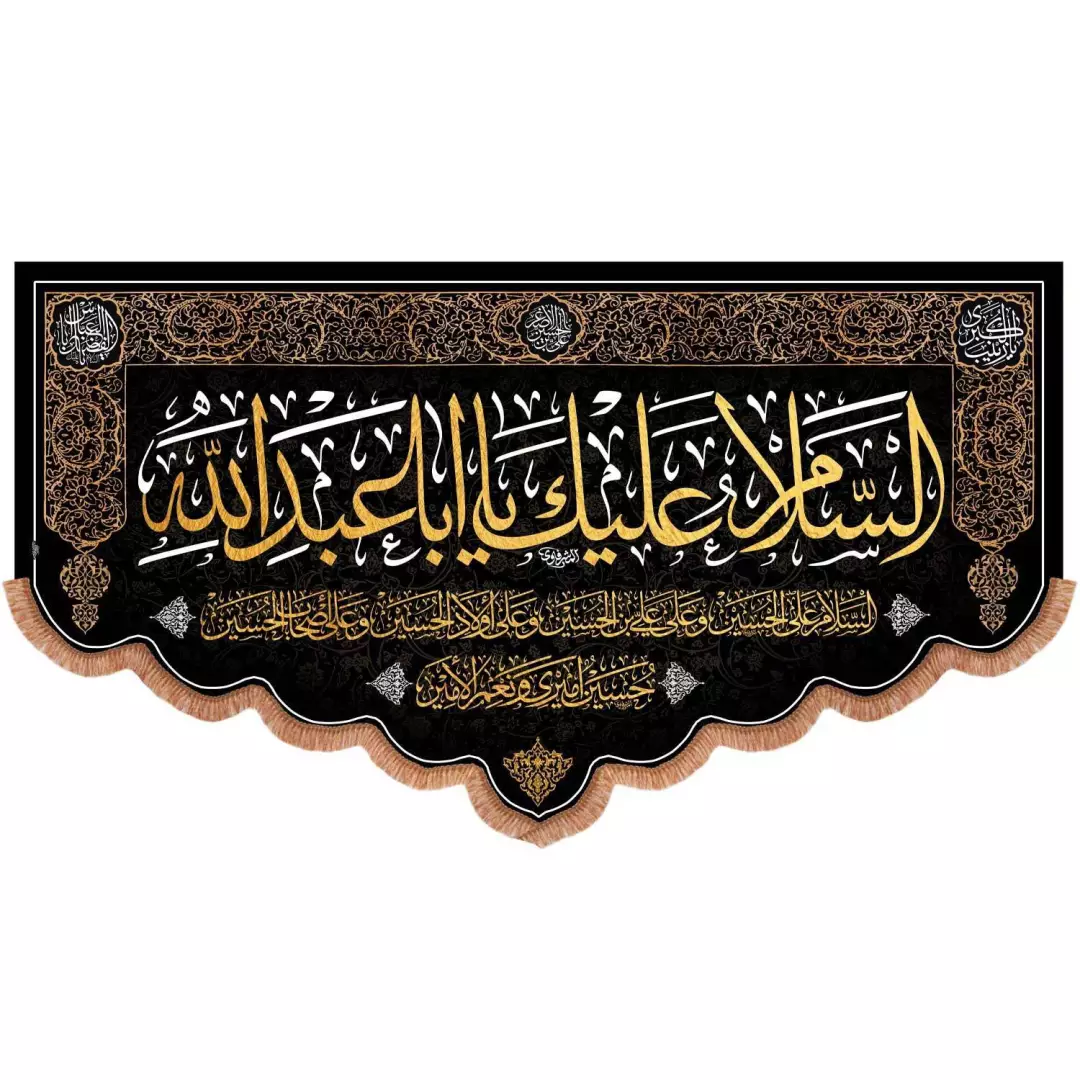 کتیبه مخمل پایین هلالی با شعار السلام علیک یااباعبدالله و چهار سلام ابعاد 115*200
