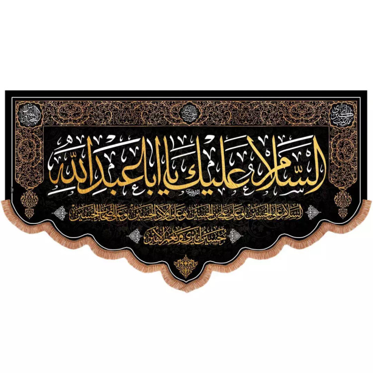 کتیبه مخمل پایین هلالی با شعار السلام علیک یااباعبدالله و چهار سلام ابعاد 115*200