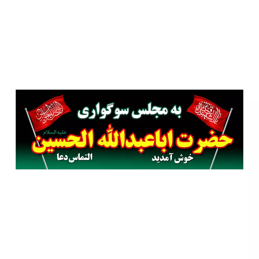 کتیبه مجلس سوگواری حضرت اباعبدالله الحسین 200*65 کد86