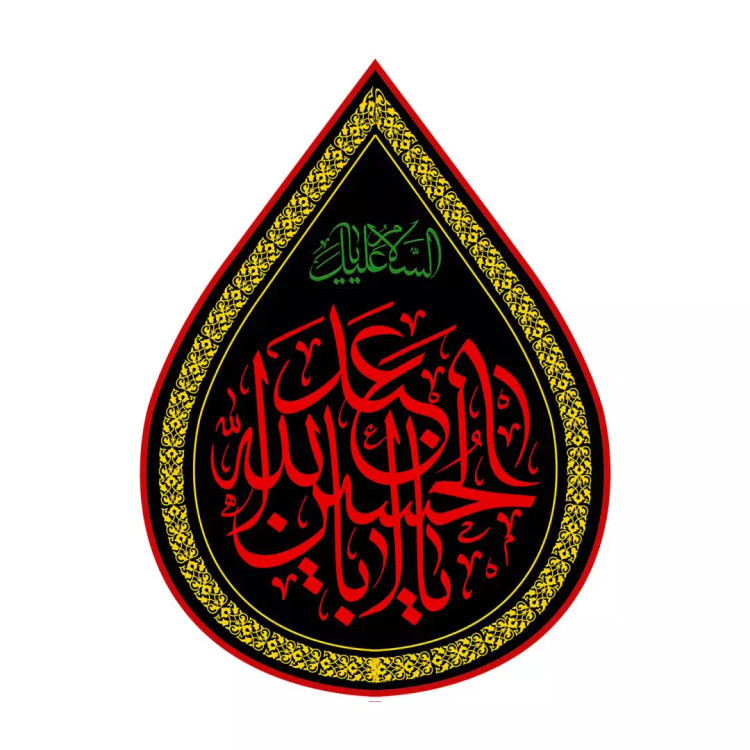کتیبه مخمل طرح اشک باشعار یااباعبدالله الحسین 45*60