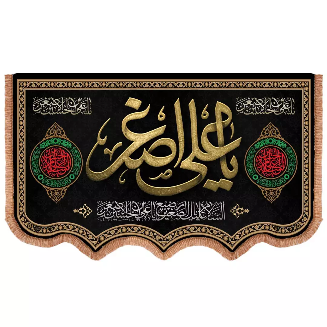 کتیبه مخمل افقی پایین هلالی باشعار یا علی اصغر علیه السلام 85*140
